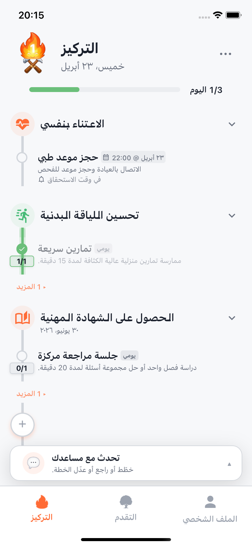 شاشة التركيز في Willforge مع خطة اليوم