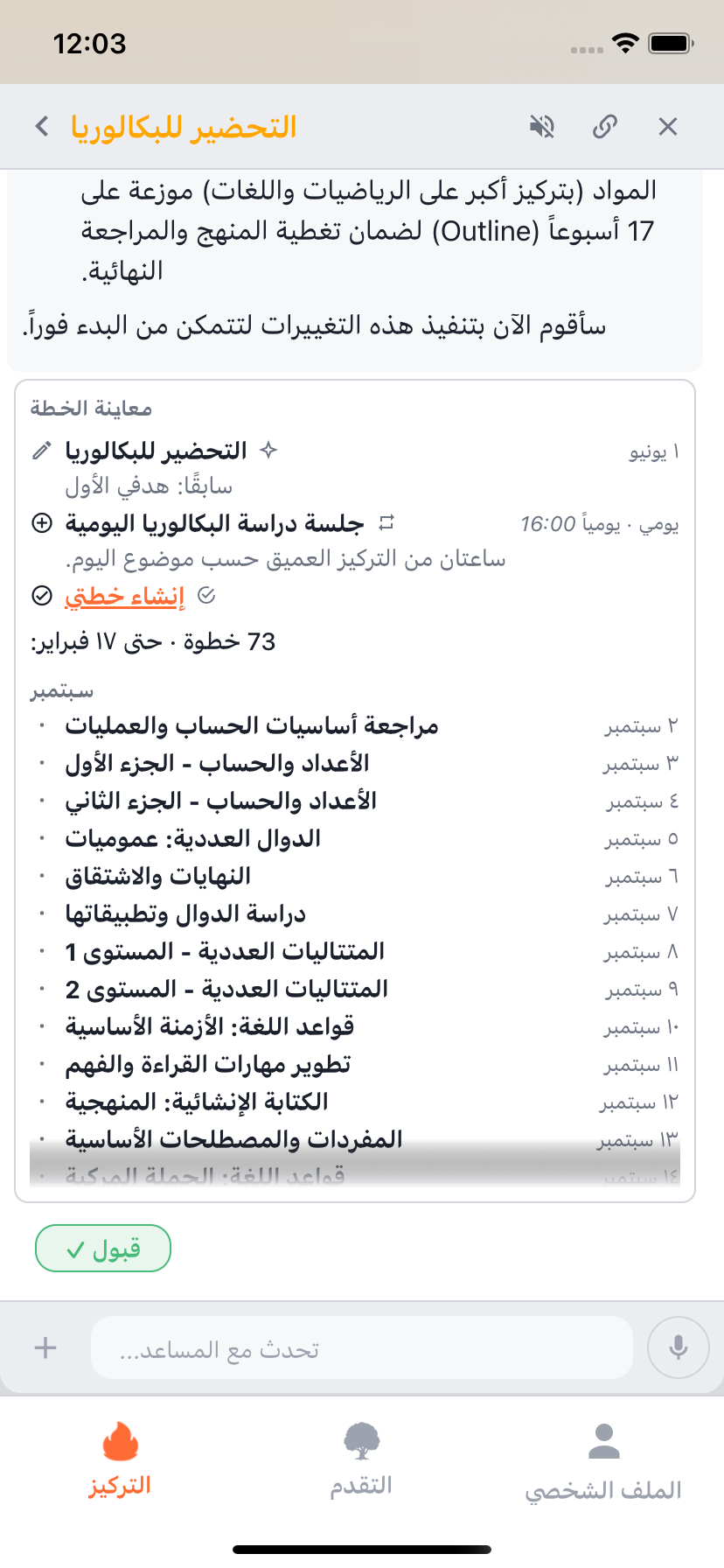 معاينة خطة Willforge بمواضيع مرتبة وعادة دراسية وتذكيرات