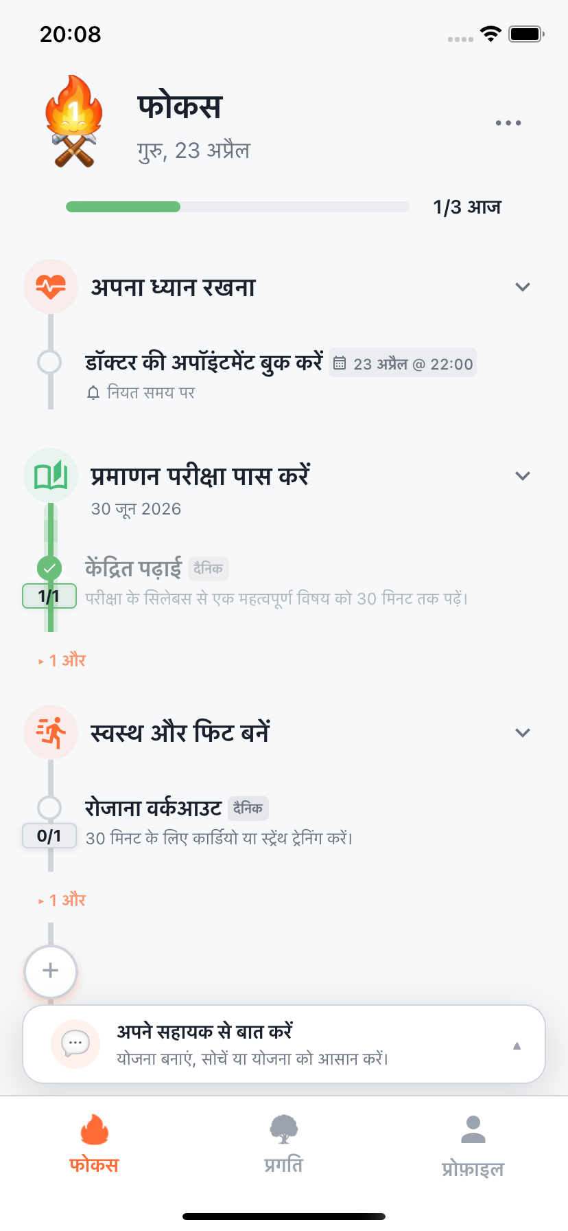 आज के प्लान के साथ Willforge फोकस स्क्रीन