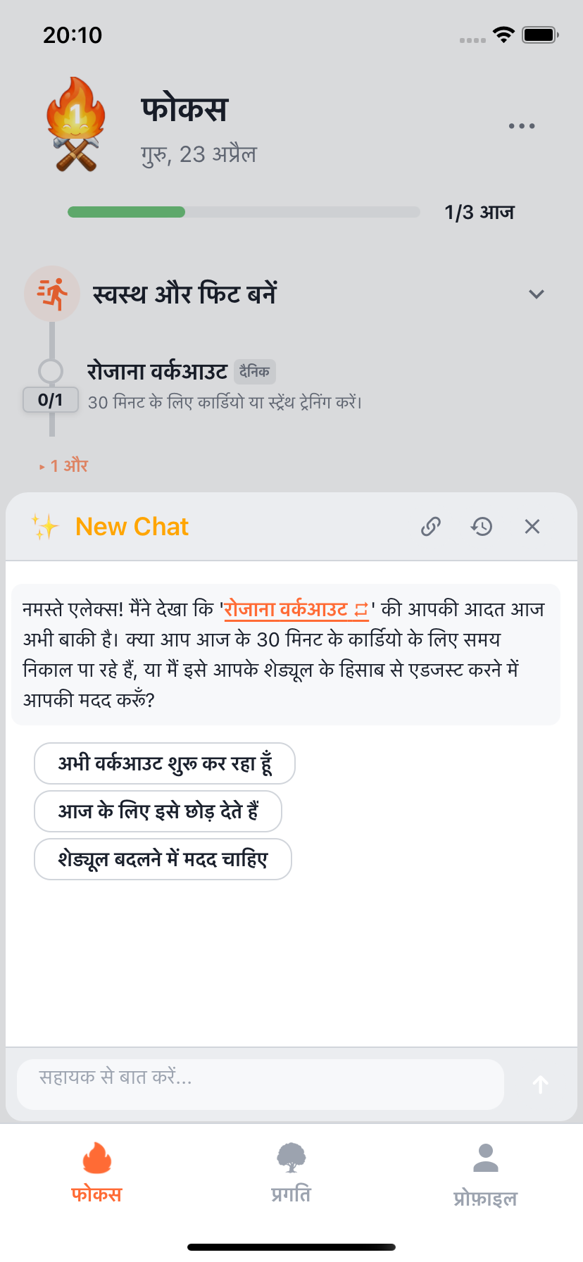 सुझाए गए विकल्पों के साथ Willforge AI कोचिंग चैट