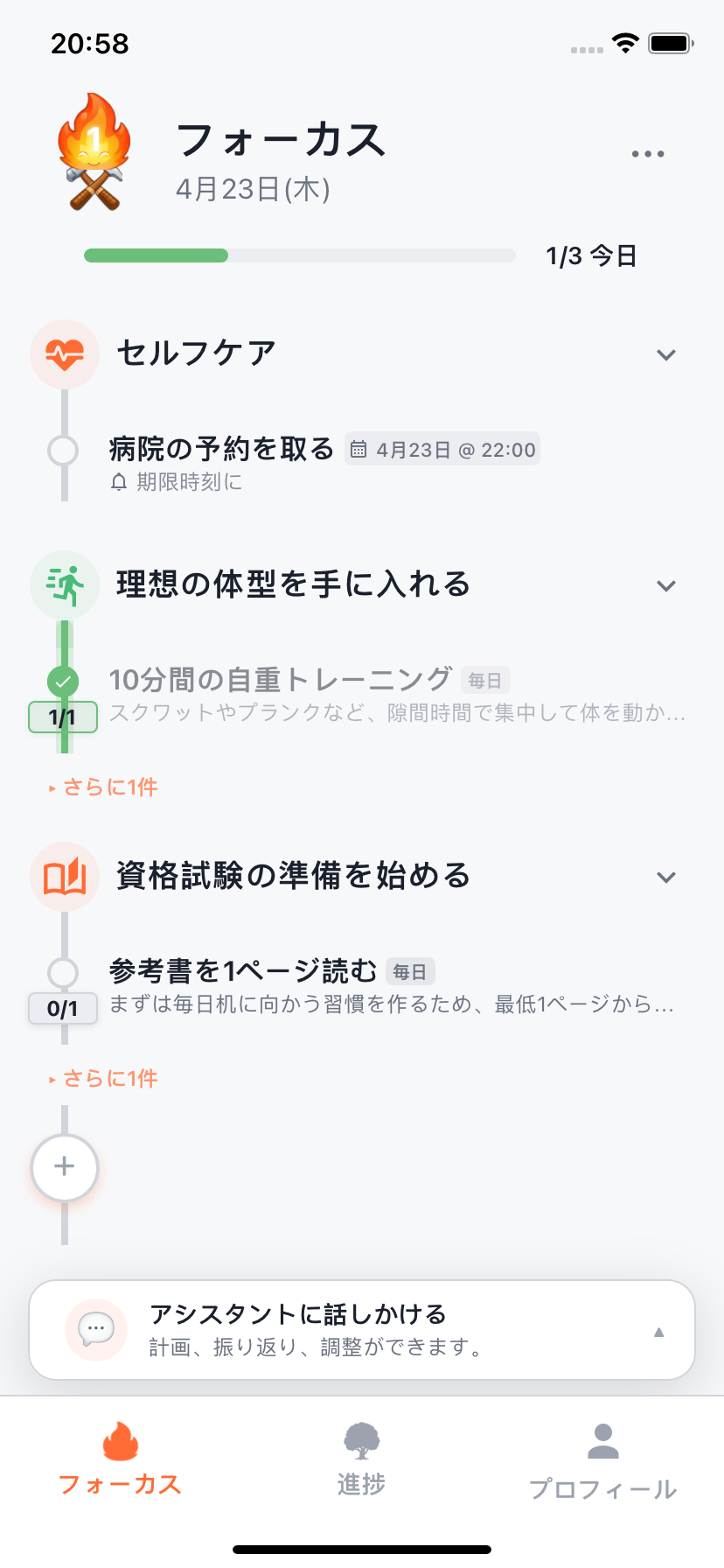 今日の計画を表示したWillforgeのフォーカス画面