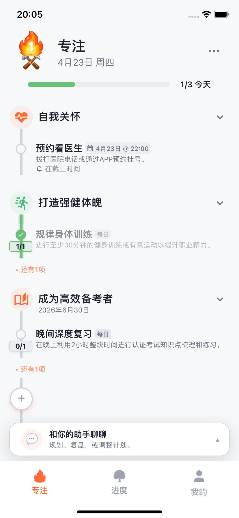 显示今日计划的 Willforge 专注界面