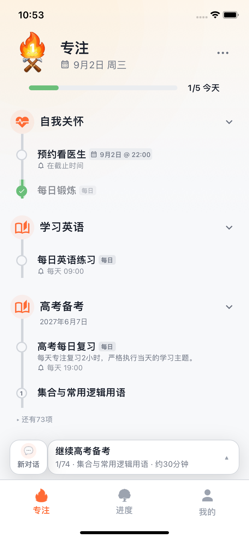 Willforge 专注屏幕，显示今日目标和教练提示